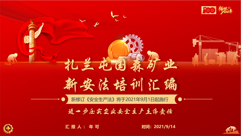 國森礦業強化新《安全生產法》宣貫